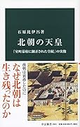 北朝の天皇 「室町幕府に翻弄された皇統」の実像