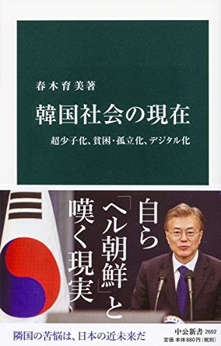 韓国社会の現在 超少子化、貧困・孤立化、デジタル化