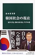 韓国社会の現在 超少子化、貧困・孤立化、デジタル化