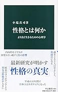 性格とは何か より良く生きるための心理学