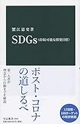 SDGs(持続可能な開発目標)
