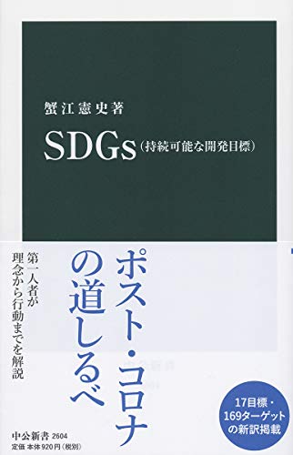 Amazonで蟹江 憲史のSDGｓ（持続可能な開発目標） (中公新書)。アマゾンならポイント還元本が多数。蟹江 憲史作品ほか、お急ぎ便対象商品は当日お届けも可能。またSDGｓ（持続可能な開発目標） (中公新書)もアマゾン配送商品なら通常配送無料。