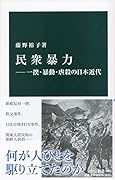 民衆暴力ー一揆・暴動・虐殺の日本近代
