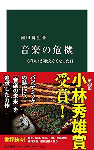 音楽の危機 《第九》が歌えなくなった日