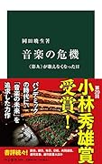 音楽の危機 《第九》が歌えなくなった日
