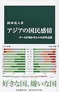 アジアの国民感情 データが明かす人々の対外認識