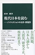 現代日本を読むーノンフィクションの名作・問題作
