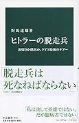 ヒトラーの脱走兵 裏切りか抵抗か、ドイツ最後のタブー