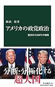 アメリカの政党政治 建国から250年の軌跡