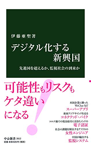 デジタル化する新興国 先進国を超えるか、監視社会の到来か