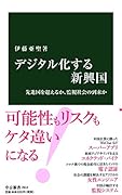 デジタル化する新興国 先進国を超えるか、監視社会の到来か