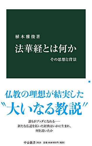 法華経とは何か その思想と背景（中公新書2616）