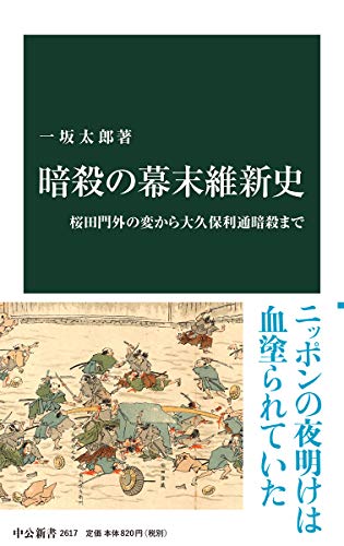 暗殺の幕末維新史 桜田門外の変から大久保利通暗殺まで