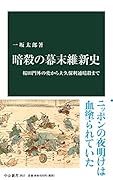 暗殺の幕末維新史 桜田門外の変から大久保利通暗殺まで