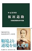 板垣退助 自由民権指導者の実像