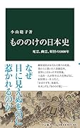 もののけの日本史 死霊、幽霊、妖怪の1000年
