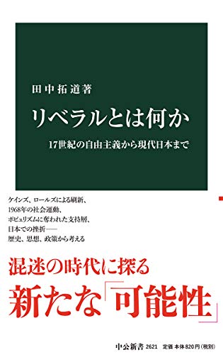 リベラルとは何か 17世紀の自由主義から現代日本まで