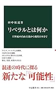 リベラルとは何か 17世紀の自由主義から現代日本まで