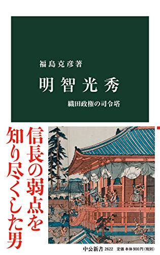 明智光秀 織田政権の司令塔