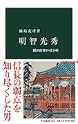 明智光秀 織田政権の司令塔