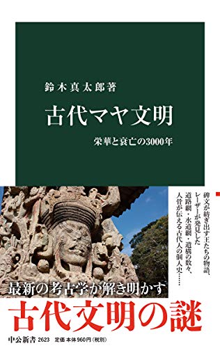 古代マヤ文明 栄華と衰亡の3000年