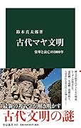 古代マヤ文明 栄華と衰亡の3000年