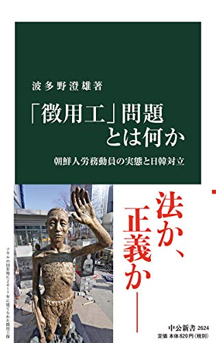 「徴用工」問題とは何か 朝鮮人労務動員の実態と日韓対立
