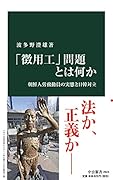「徴用工」問題とは何か 朝鮮人労務動員の実態と日韓対立