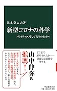 新型コロナの科学 パンデミック、そして共生の未来へ