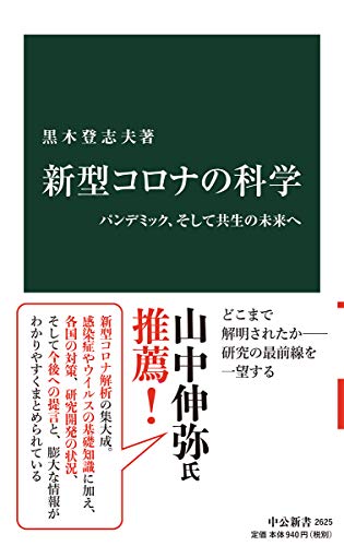Amazonで黒木 登志夫の新型コロナの科学-パンデミック、そして共生の未来へ (中公新書, 2625)。アマゾンならポイント還元本が多数。黒木 登志夫作品ほか、お急ぎ便対象商品は当日お届けも可能。また新型コロナの科学-パンデミック、そして共生の未来へ (中公新書, 2625)もアマゾン配送商品なら通常配送無料。