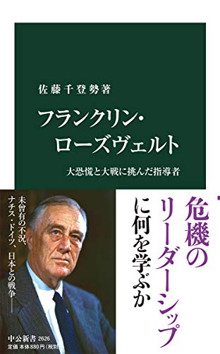 フランクリン・ローズヴェルト 大恐慌と大戦に挑んだ指導者