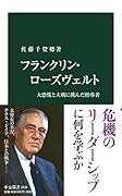 フランクリン・ローズヴェルト 大恐慌と大戦に挑んだ指導者