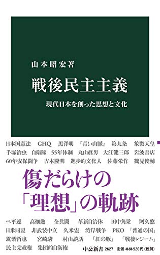 戦後民主主義 現代日本を創った思想と文化