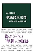 戦後民主主義 現代日本を創った思想と文化