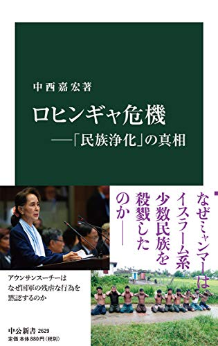 ロヒンギャ危機ー「民族浄化」の真相