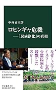 ロヒンギャ危機ー「民族浄化」の真相
