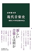 現代音楽史