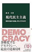 現代民主主義 指導者論から熟議、ポピュリズムまで