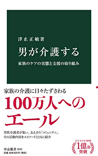 男が介護する 家族のケアの実態と支援の取り組み