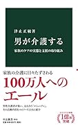 男が介護する 家族のケアの実態と支援の取り組み