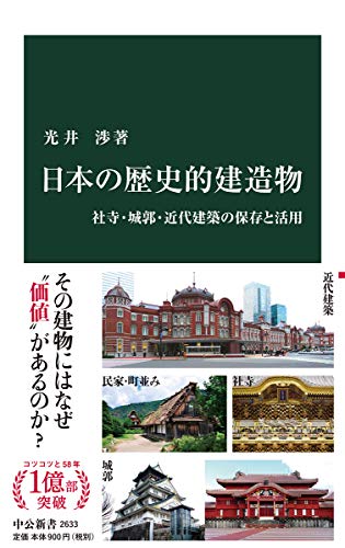 日本の歴史的建造物 社寺・城郭・近代建築の保存と活用
