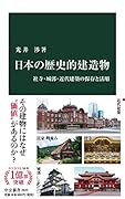 日本の歴史的建造物 社寺・城郭・近代建築の保存と活用