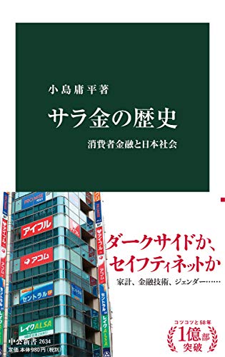サラ金の歴史 消費者金融と日本社会