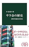 サラ金の歴史 消費者金融と日本社会