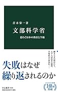 文部科学省 揺らぐ日本の教育と学術