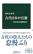 古代日本の官僚 天皇に仕えた怠惰な面々