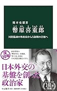 幣原喜重郎 国際協調の外政家から占領期の首相へ