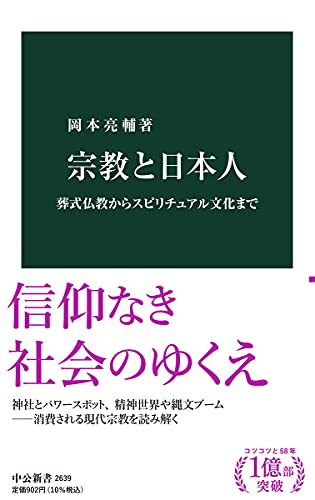 宗教と日本人 葬式仏教からスピリチュアル文化まで