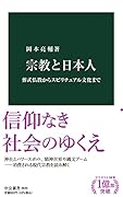 宗教と日本人 葬式仏教からスピリチュアル文化まで