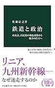 鉄道と政治 政友会、自民党の利益誘導から地方の自立へ